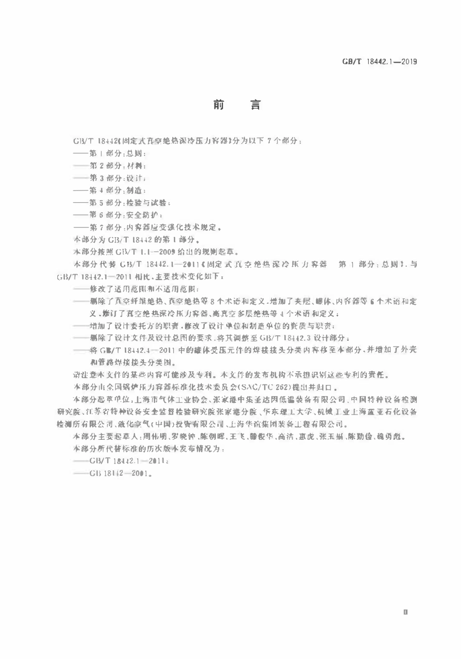 GBT 18442.1-6-2019 固定式真空绝热深冷压力容器.pdf_第3页