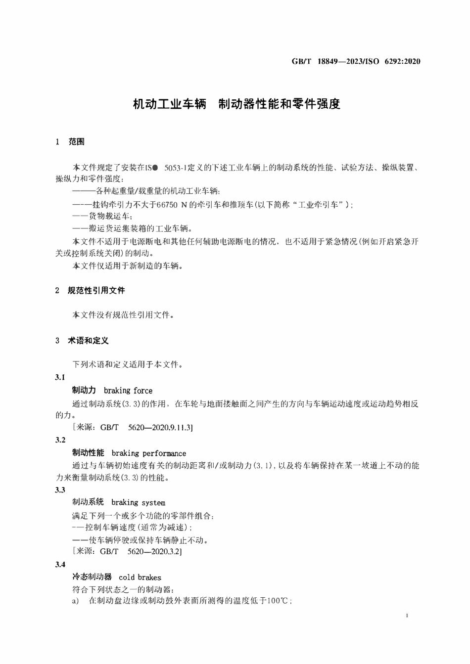 GBT 18849-2023  机动工业车辆 制动器性能和零件强度.pdf_第3页