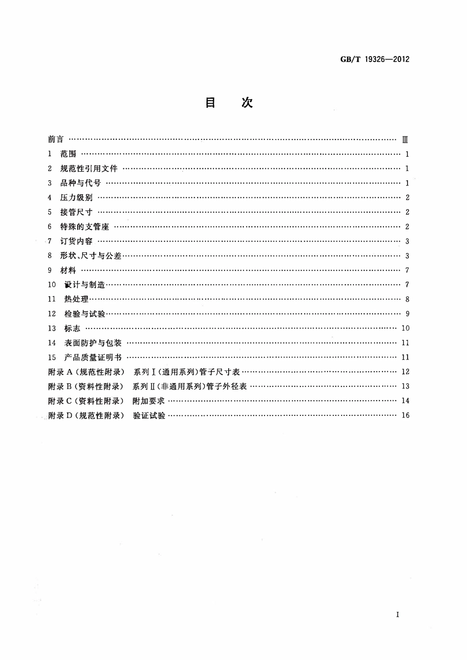 GBT 19326-2012 煅制承插焊、螺纹和对焊支管座.pdf_第2页