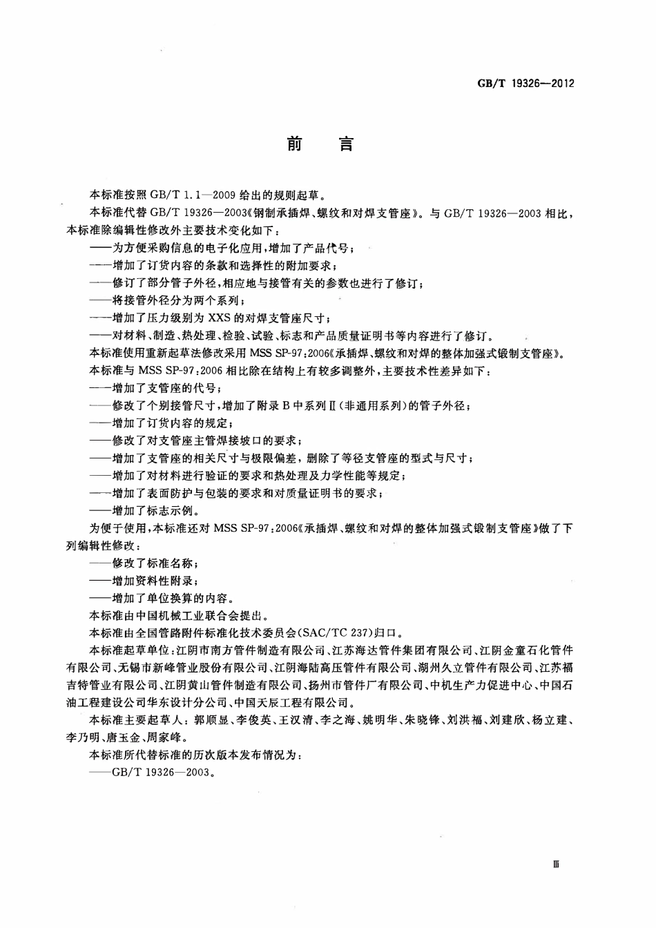 GBT 19326-2012 煅制承插焊、螺纹和对焊支管座.pdf_第3页