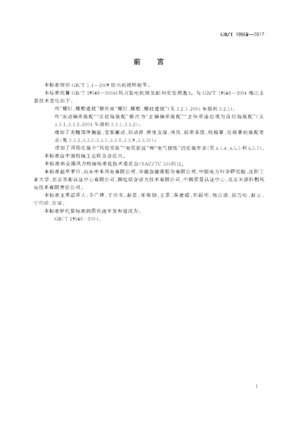 GBT 19568-2017风力发电机组装配和安装规范.pdf_第3页