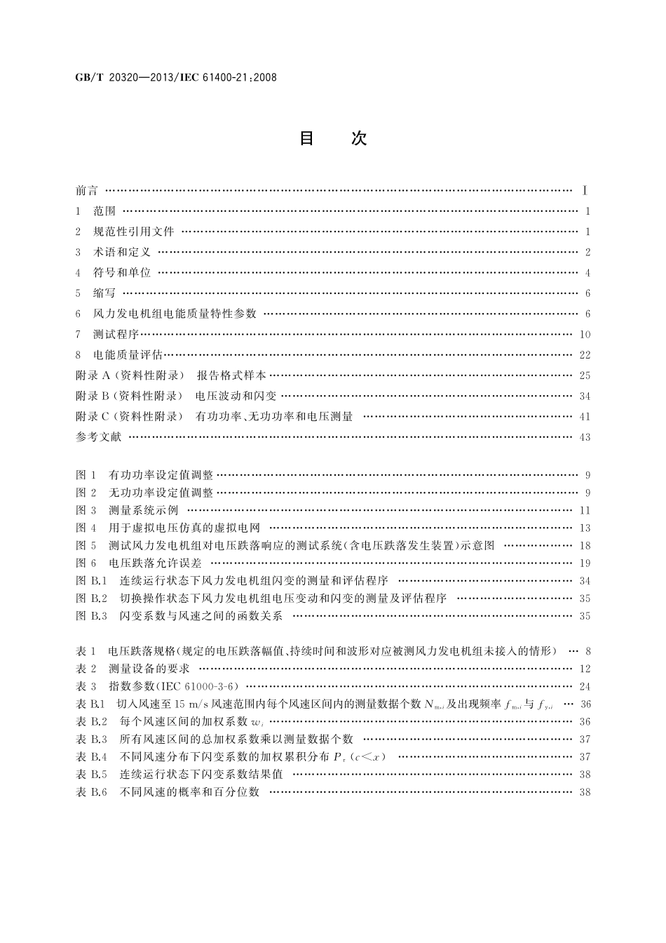 GBT 20320-2013风力发电机组 电能质量测量和评估方法.pdf_第2页