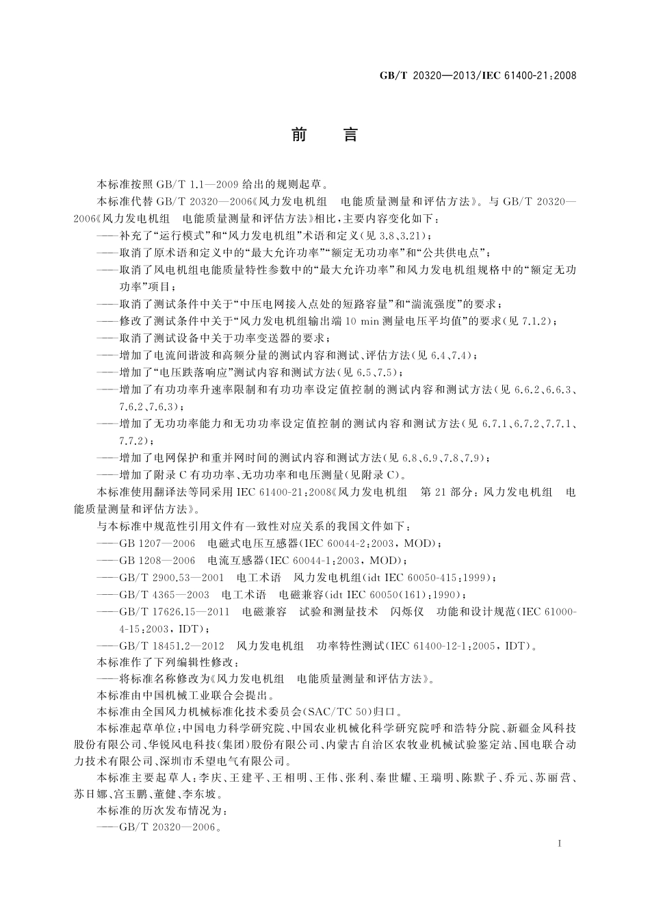 GBT 20320-2013风力发电机组 电能质量测量和评估方法.pdf_第3页