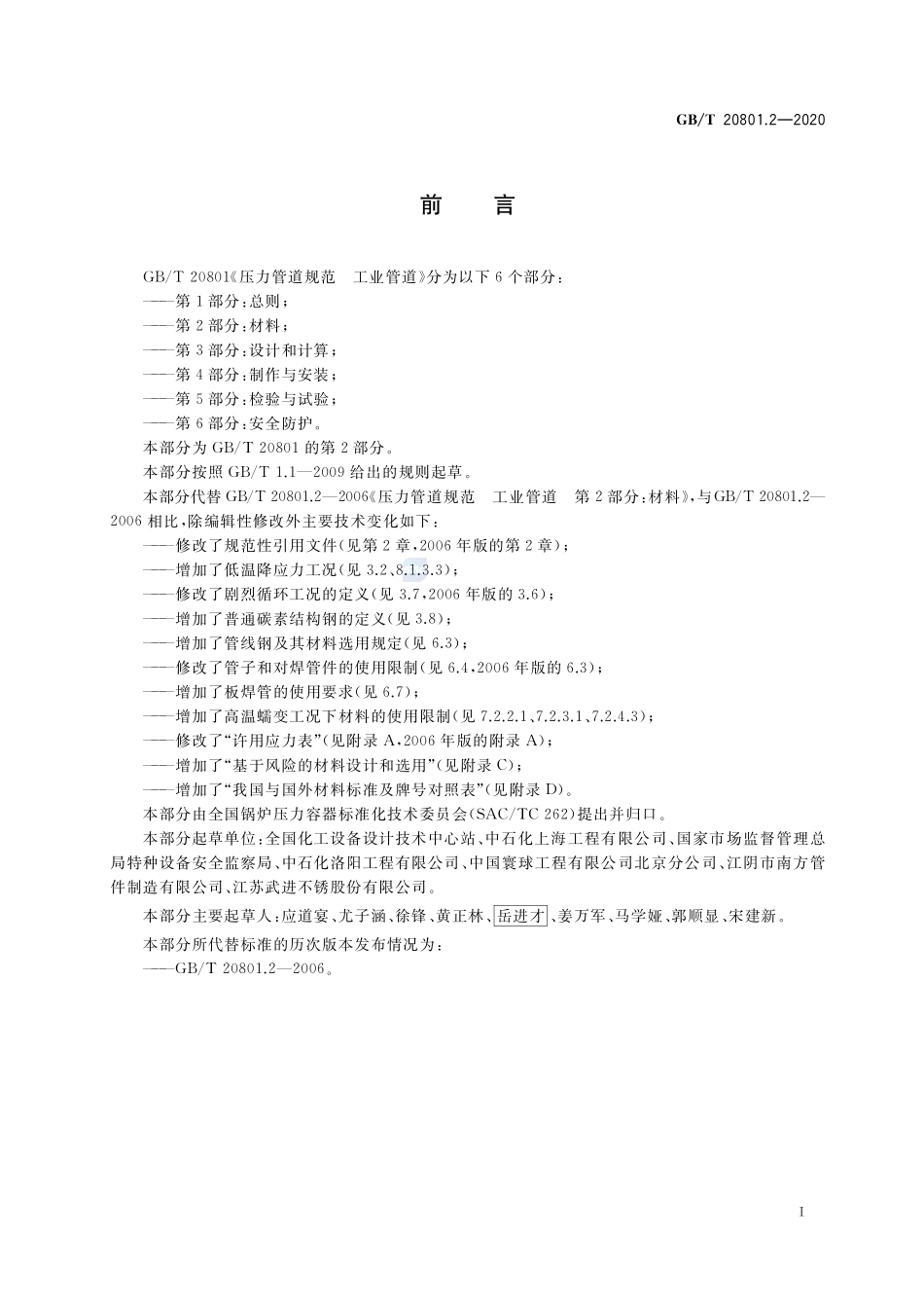 GBT 20801.2-2020 压力管道规范工业管道第2部分材料.pdf_第3页