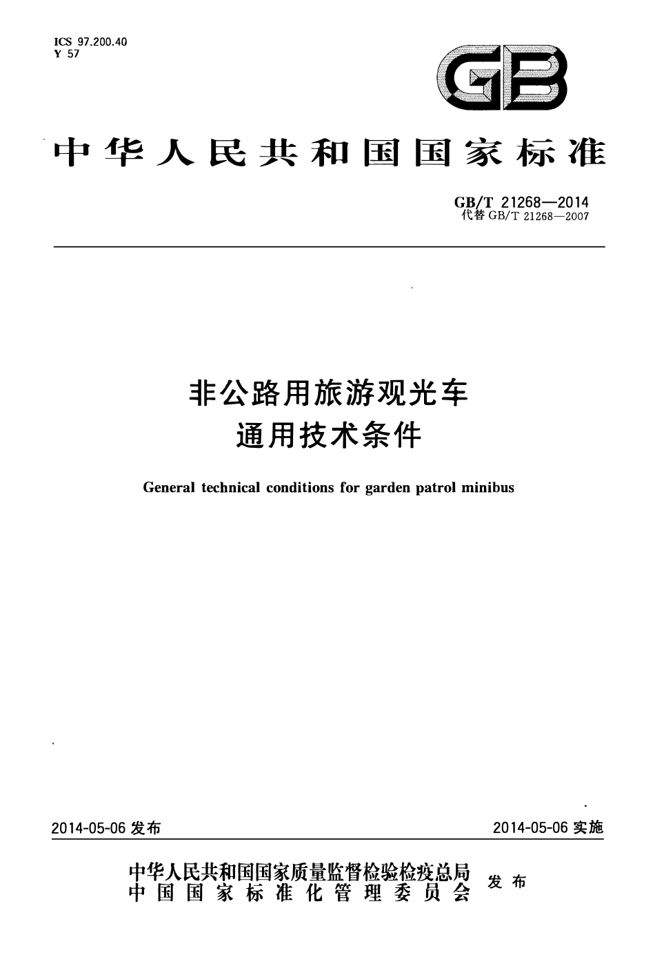 GBT 21268-2014 非公路用旅游观光车通用技术条件.pdf_第1页