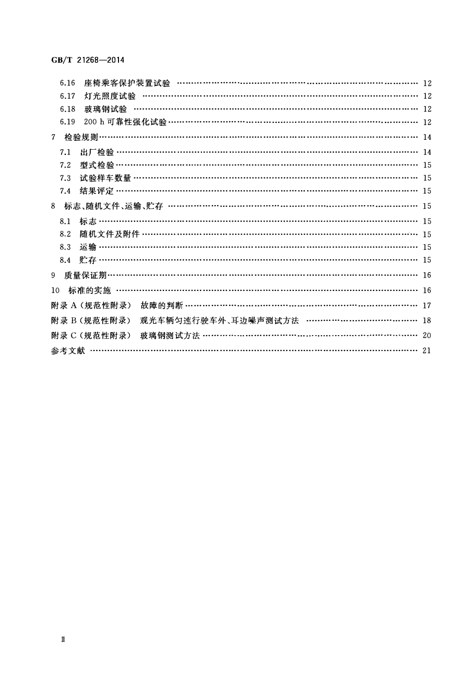 GBT 21268-2014 非公路用旅游观光车通用技术条件.pdf_第3页
