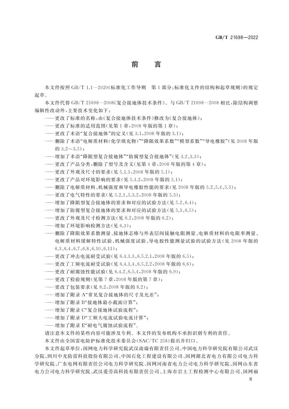 GBT 21698-2022 复台接地体.pdf_第3页