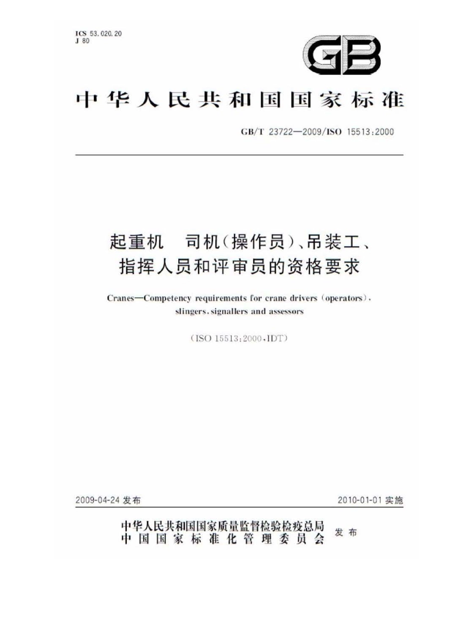 GBT 23722-2009 起重机 司机(操作员)、吊装工、指挥人员和评审员的资格要求.pdf_第1页