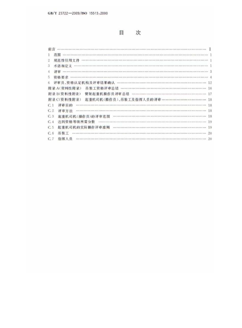 GBT 23722-2009 起重机 司机(操作员)、吊装工、指挥人员和评审员的资格要求.pdf_第2页