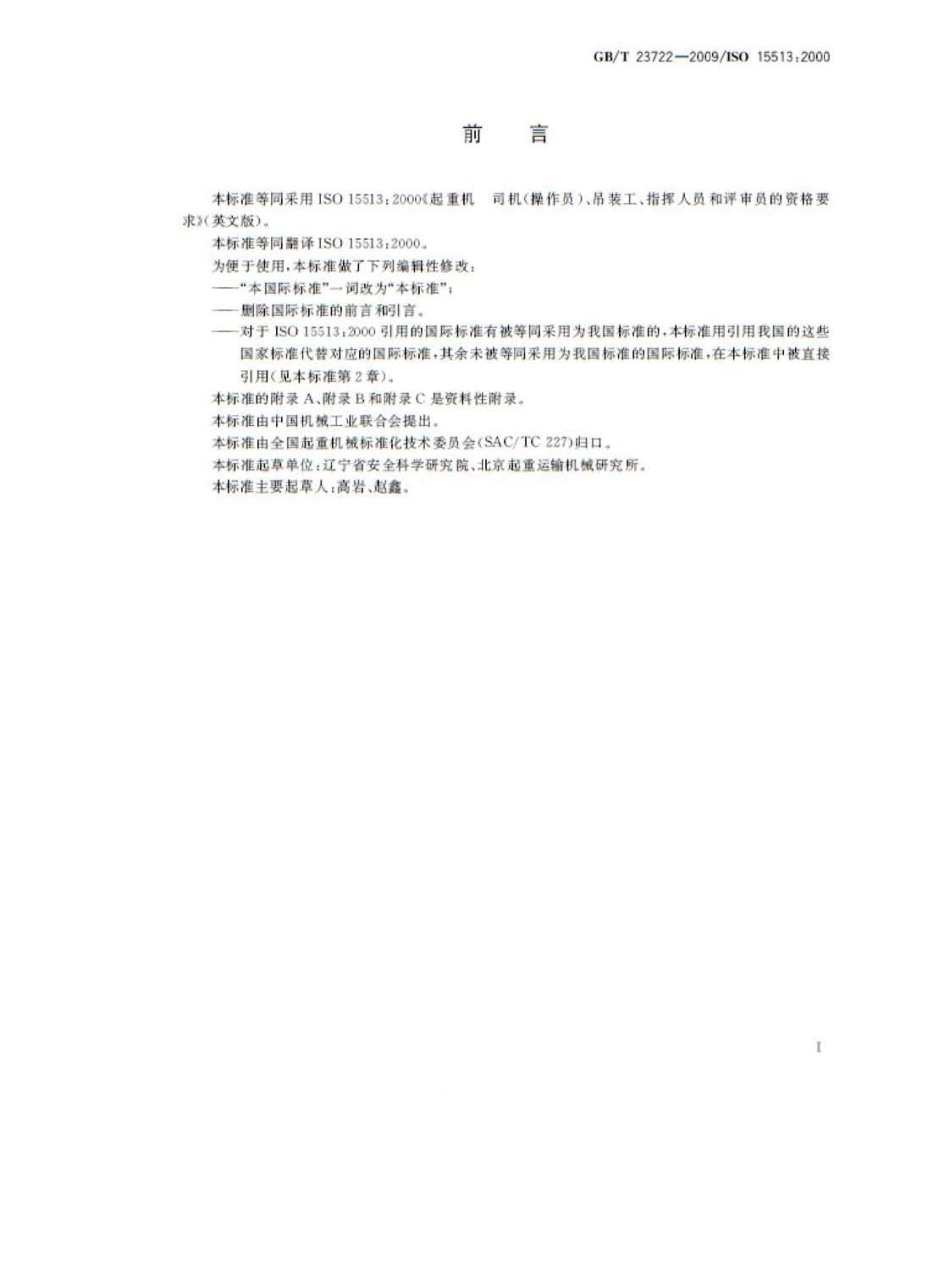 GBT 23722-2009 起重机 司机(操作员)、吊装工、指挥人员和评审员的资格要求.pdf_第3页