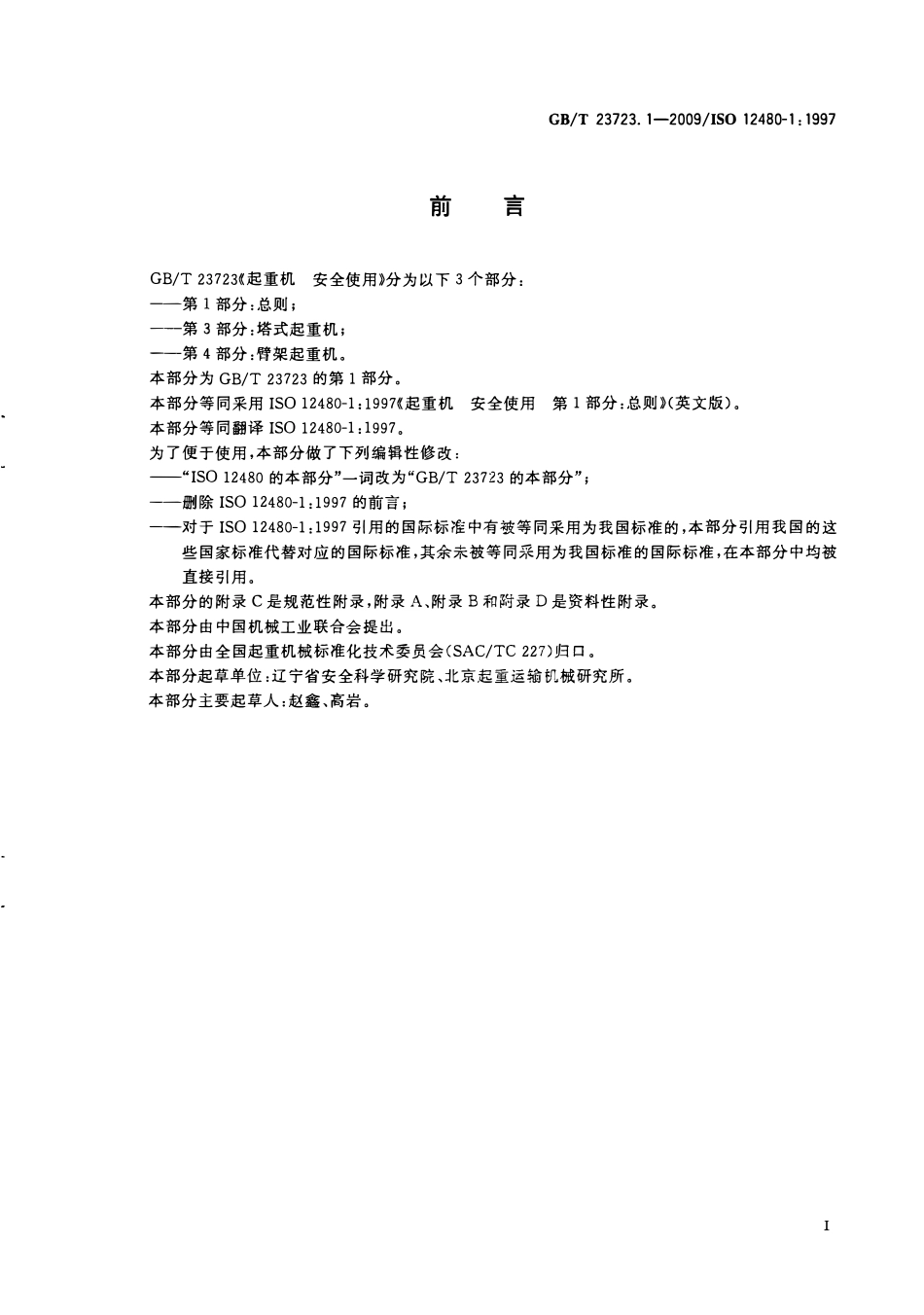 GBT 23723.1-2009 起重机　安全使用　第1部分：总则.PDF_第3页