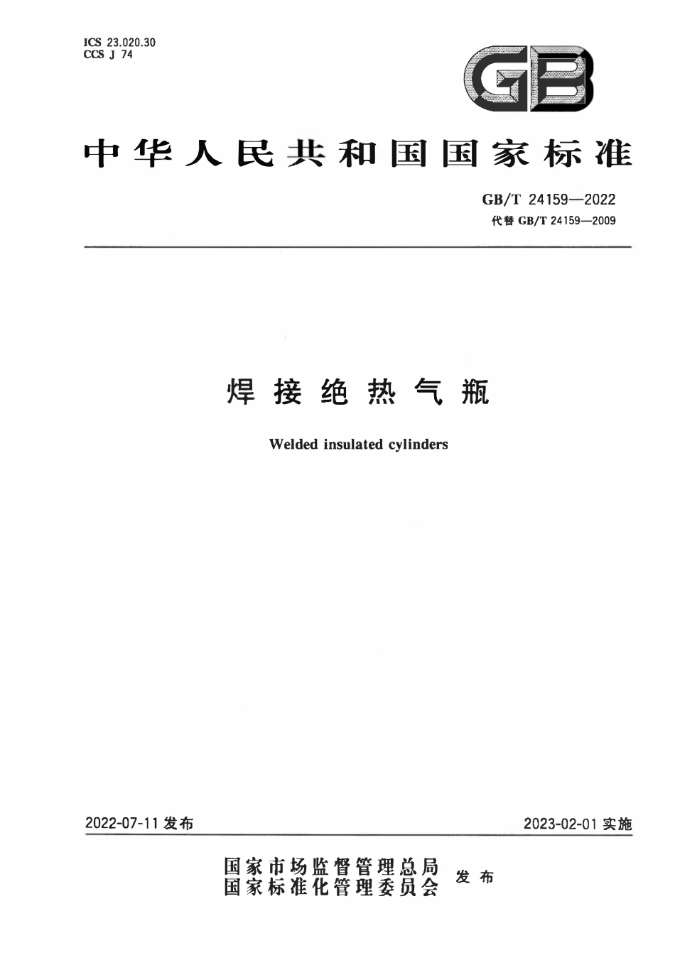 GBT 24159-2022 焊接绝热气瓶.pdf_第1页