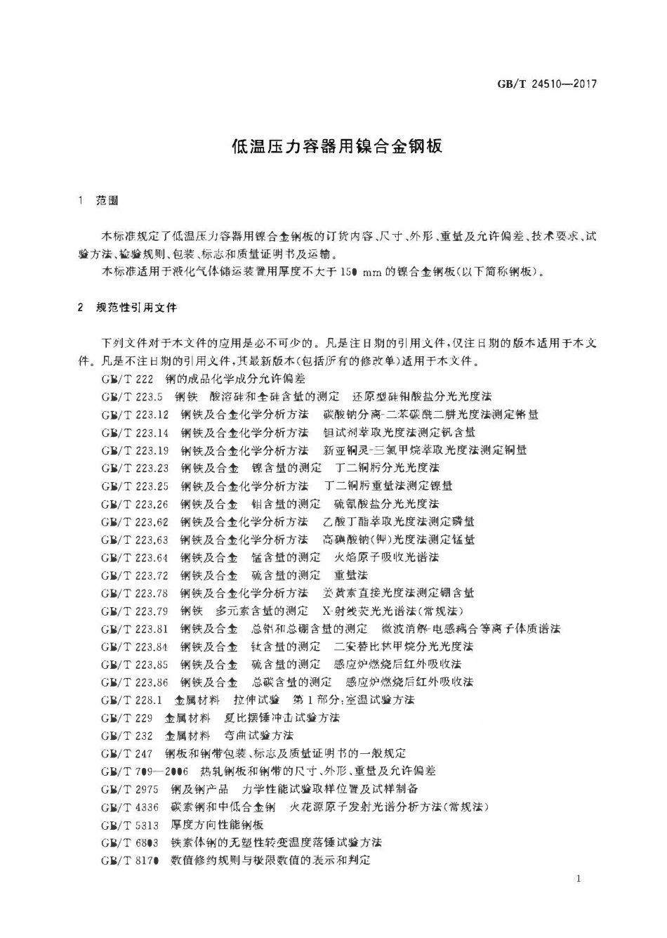 GBT 24510-2017 低温压力容器用镍合金钢板.pdf_第3页