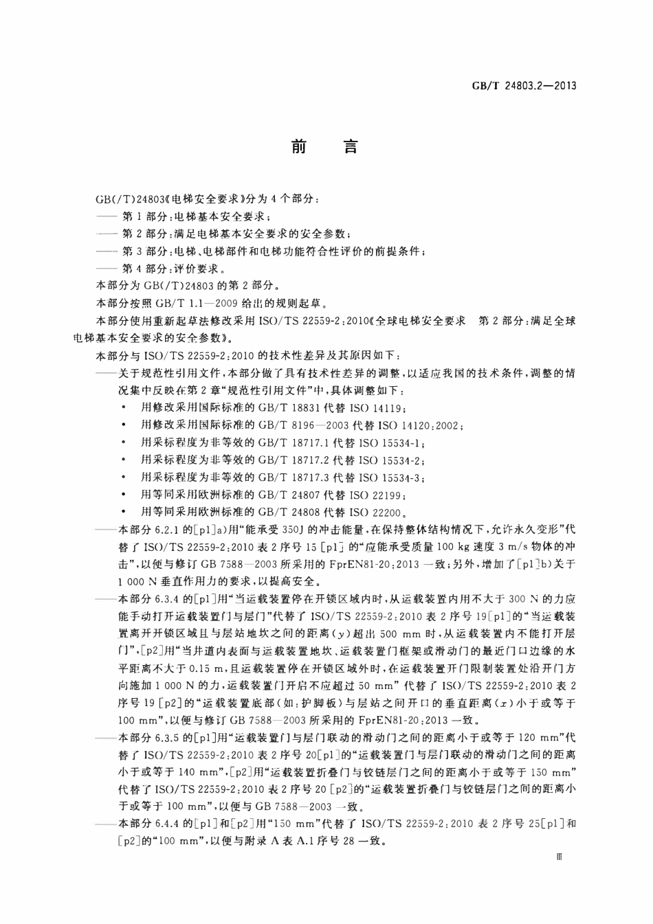 GBT 24803.2-2013 电梯安全要求 第2部分：满足电梯基本安全要求的安全参数.pdf_第3页