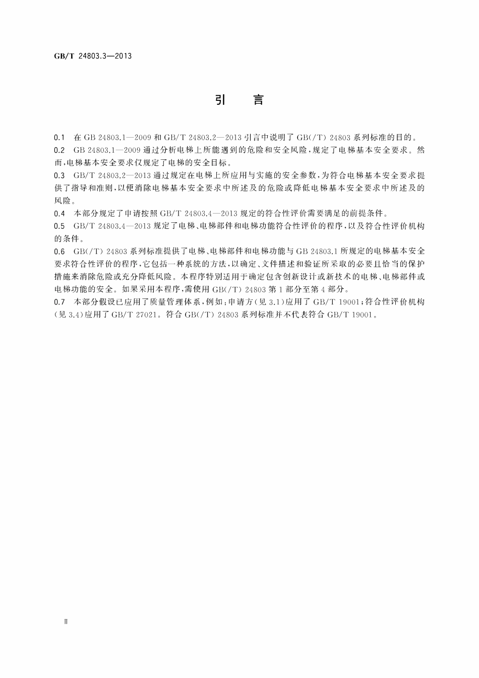 GBT 24803.3-2013 电梯安全要求 第3部分：电梯、电梯部件和电梯功能符合性评价的前提条件.pdf_第3页