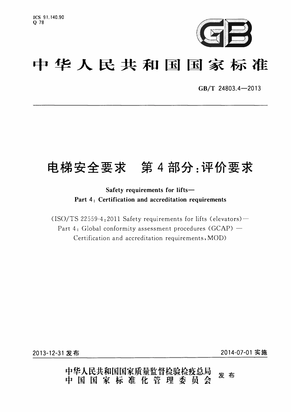 GBT 24803.4-2013 电梯安全要求 第4部分：评价要求.pdf_第1页