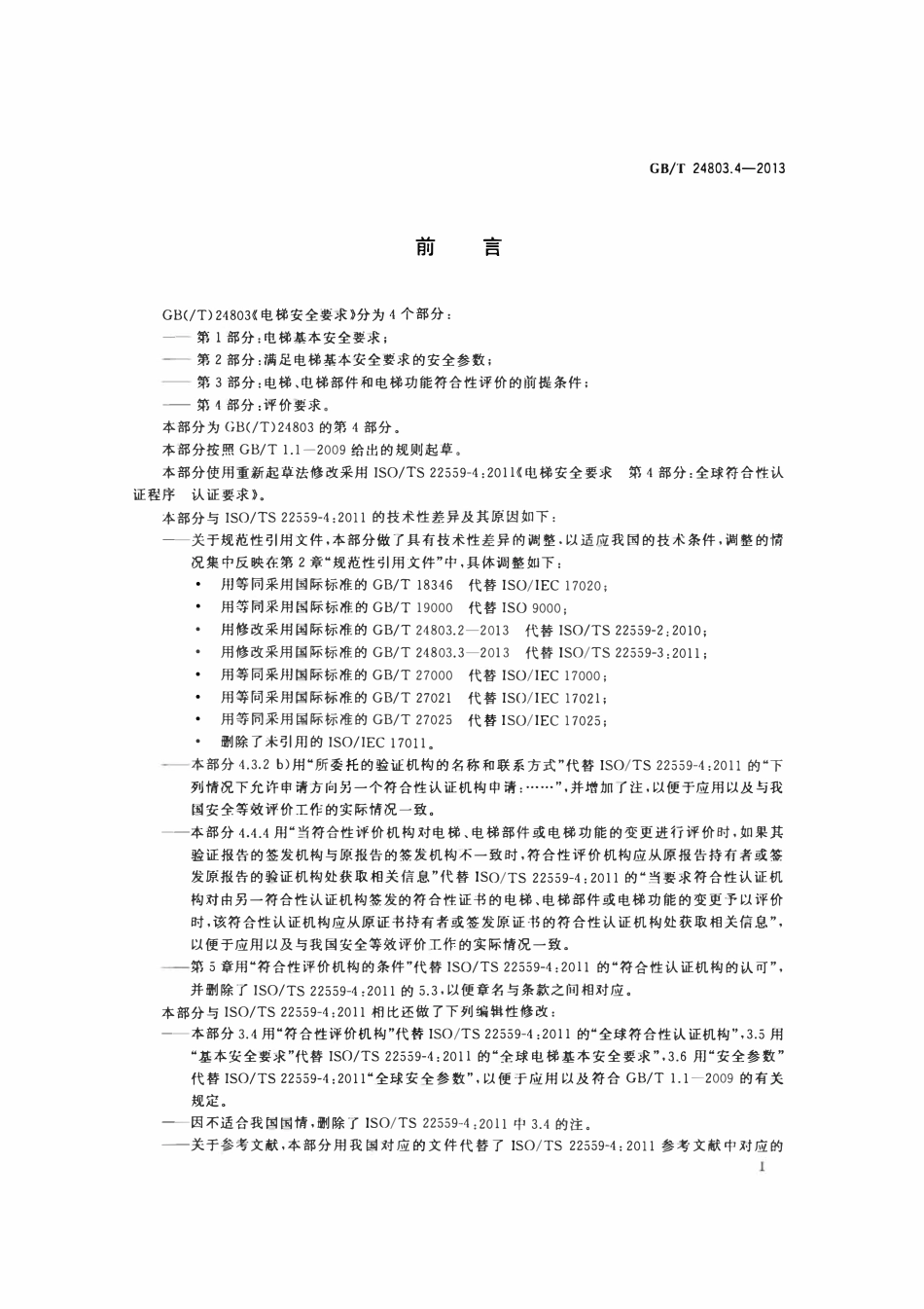 GBT 24803.4-2013 电梯安全要求 第4部分：评价要求.pdf_第2页