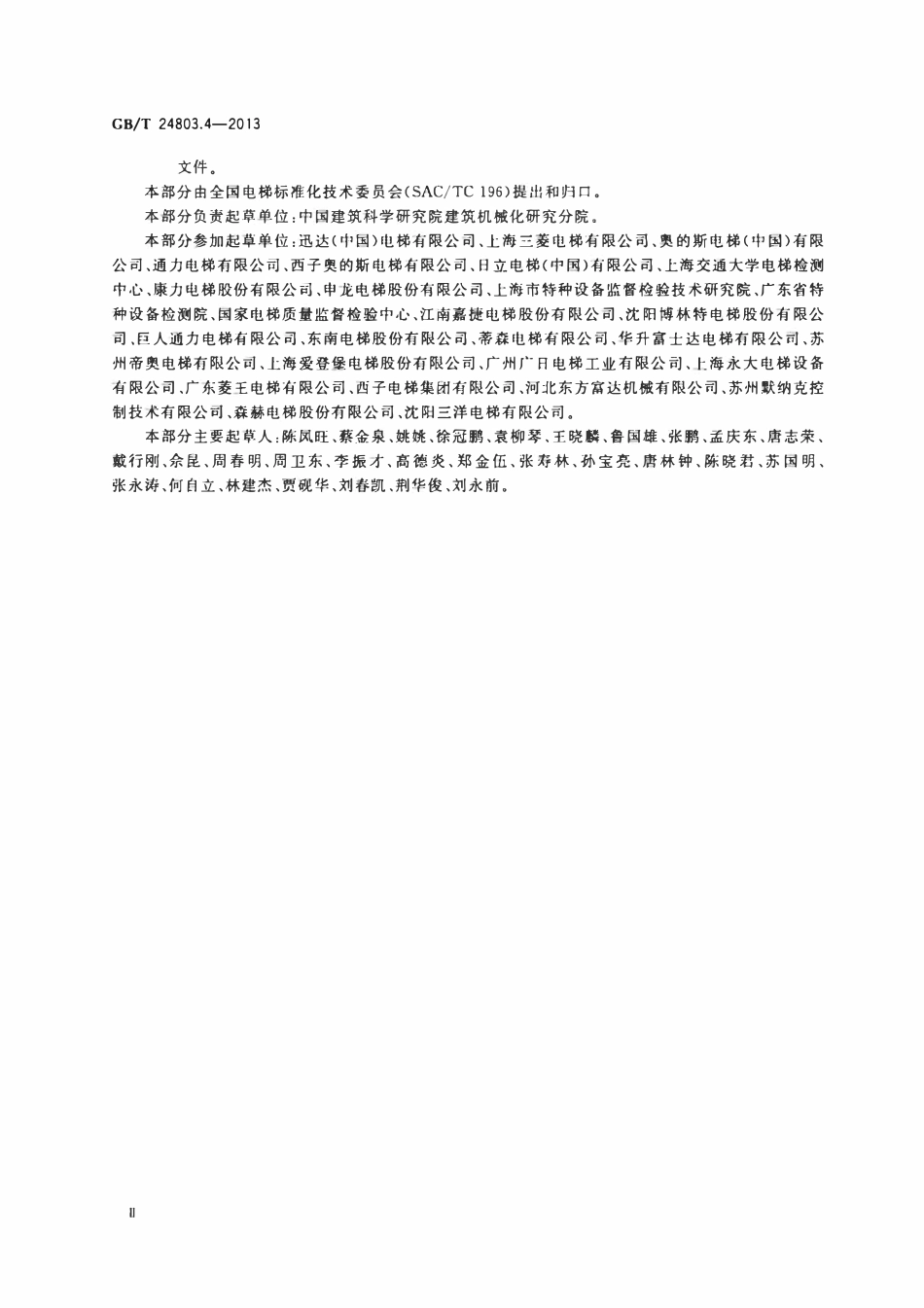 GBT 24803.4-2013 电梯安全要求 第4部分：评价要求.pdf_第3页