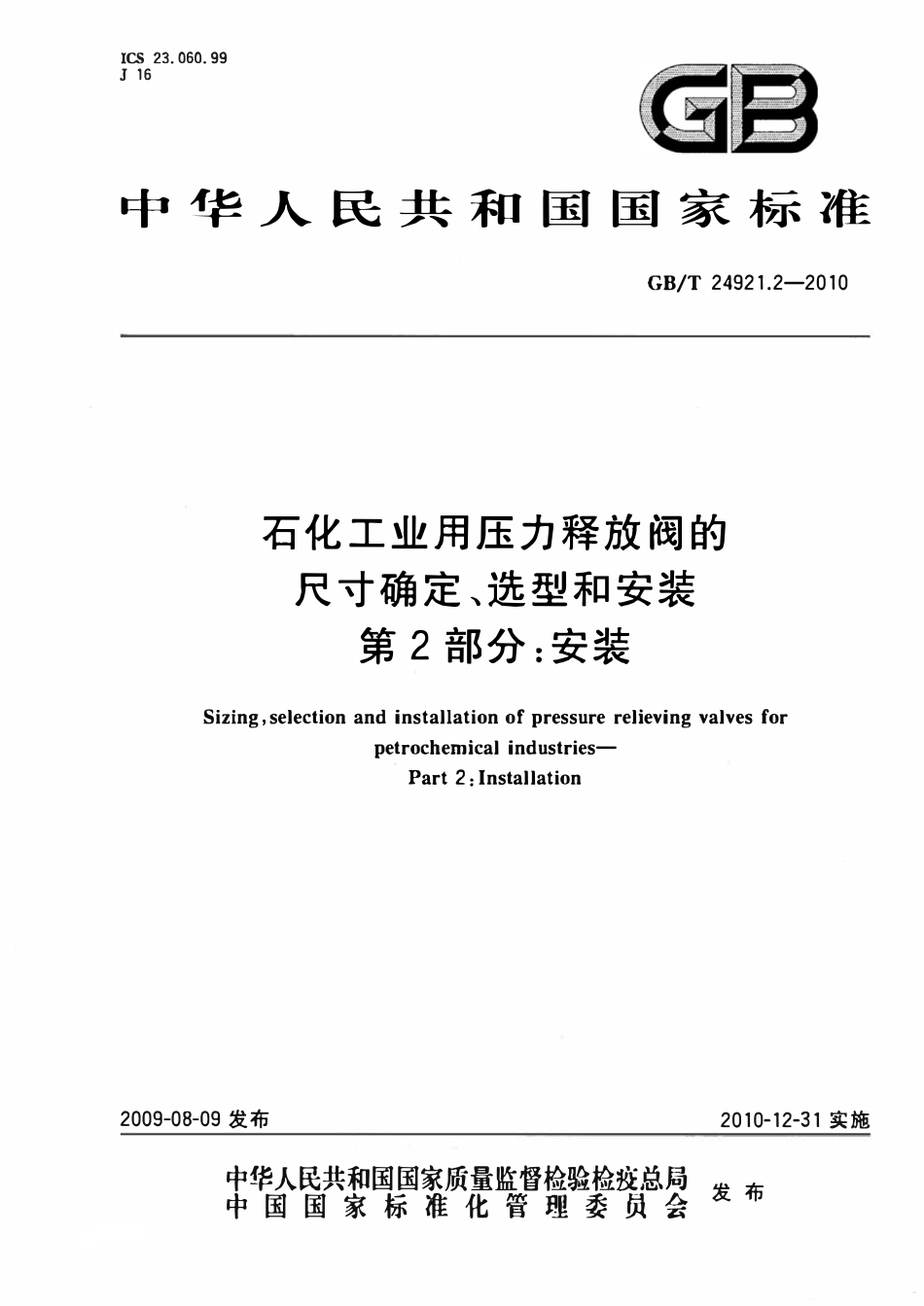 GBT 24921 石化工业用压力释放阀的尺寸确定、选型和安装第2部分安装.pdf_第1页