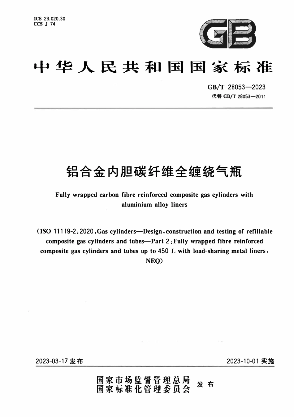 GBT 28053-2023 铝合金内胆碳纤维全缠绕气瓶.pdf_第1页