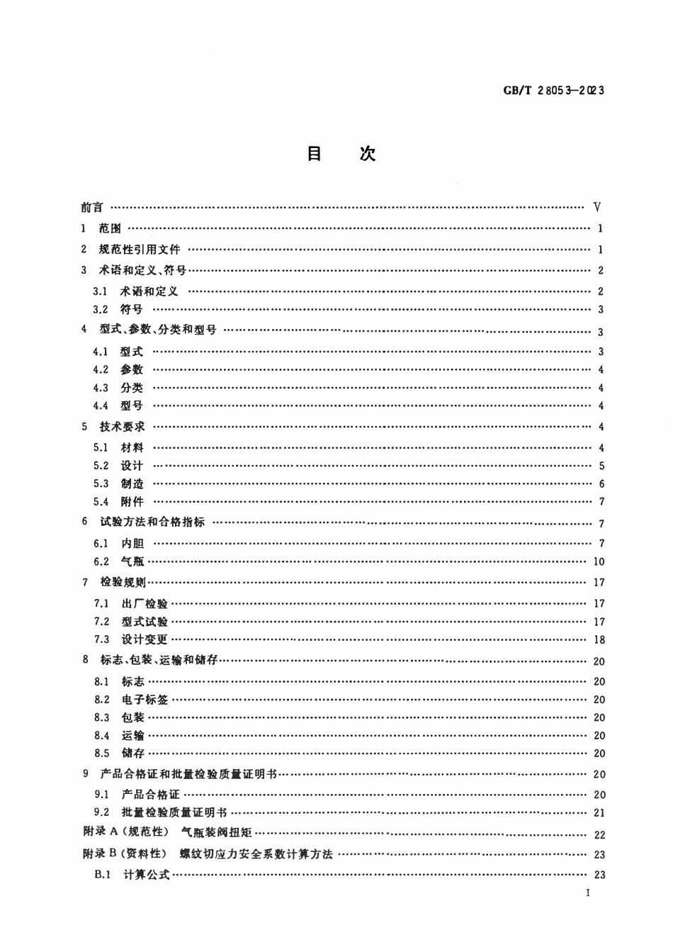 GBT 28053-2023 铝合金内胆碳纤维全缠绕气瓶.pdf_第2页