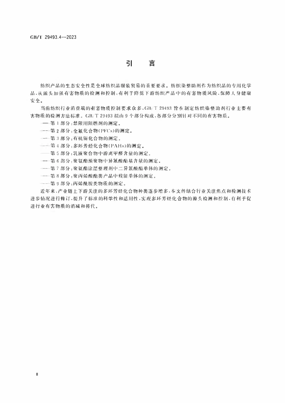 GBT 29493.4-2023 纺织染整助剂中有害物质的测定 第4部分：多环芳烃化合物（PAHs）的测定.pdf_第3页