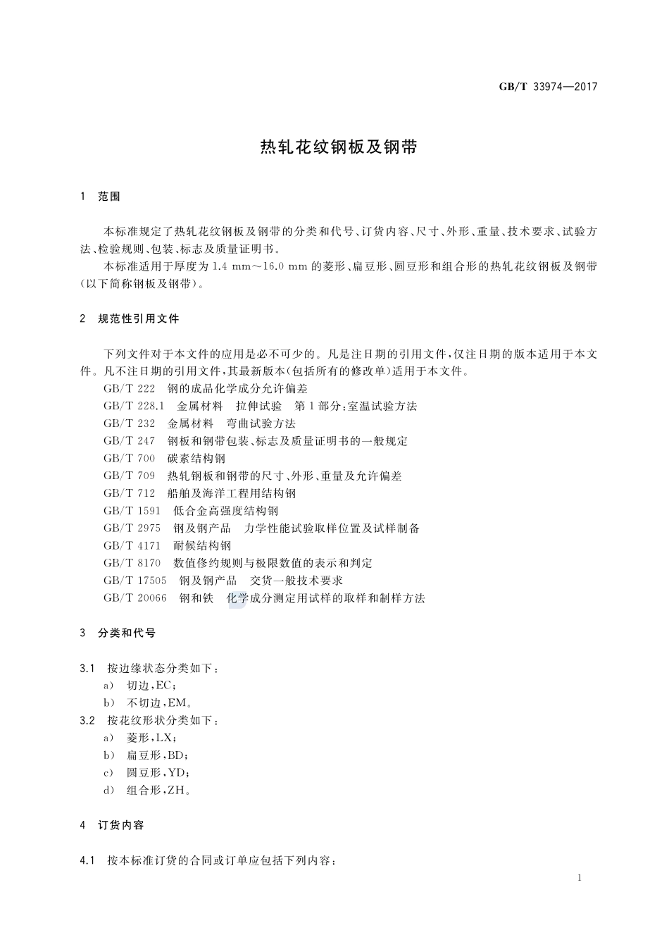 GBT 33974-2017 热轧花纹钢板及钢带.pdf_第3页
