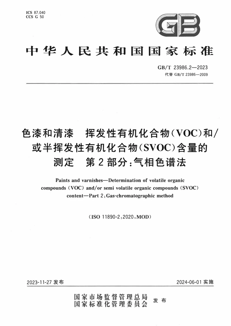 GBT 23986.2-2023 色漆和清漆 挥发性有机化合物(VOC)和或半挥发性有机化合物(SVOC)含量的测定 第2部分：气相色谱法.pdf_第1页