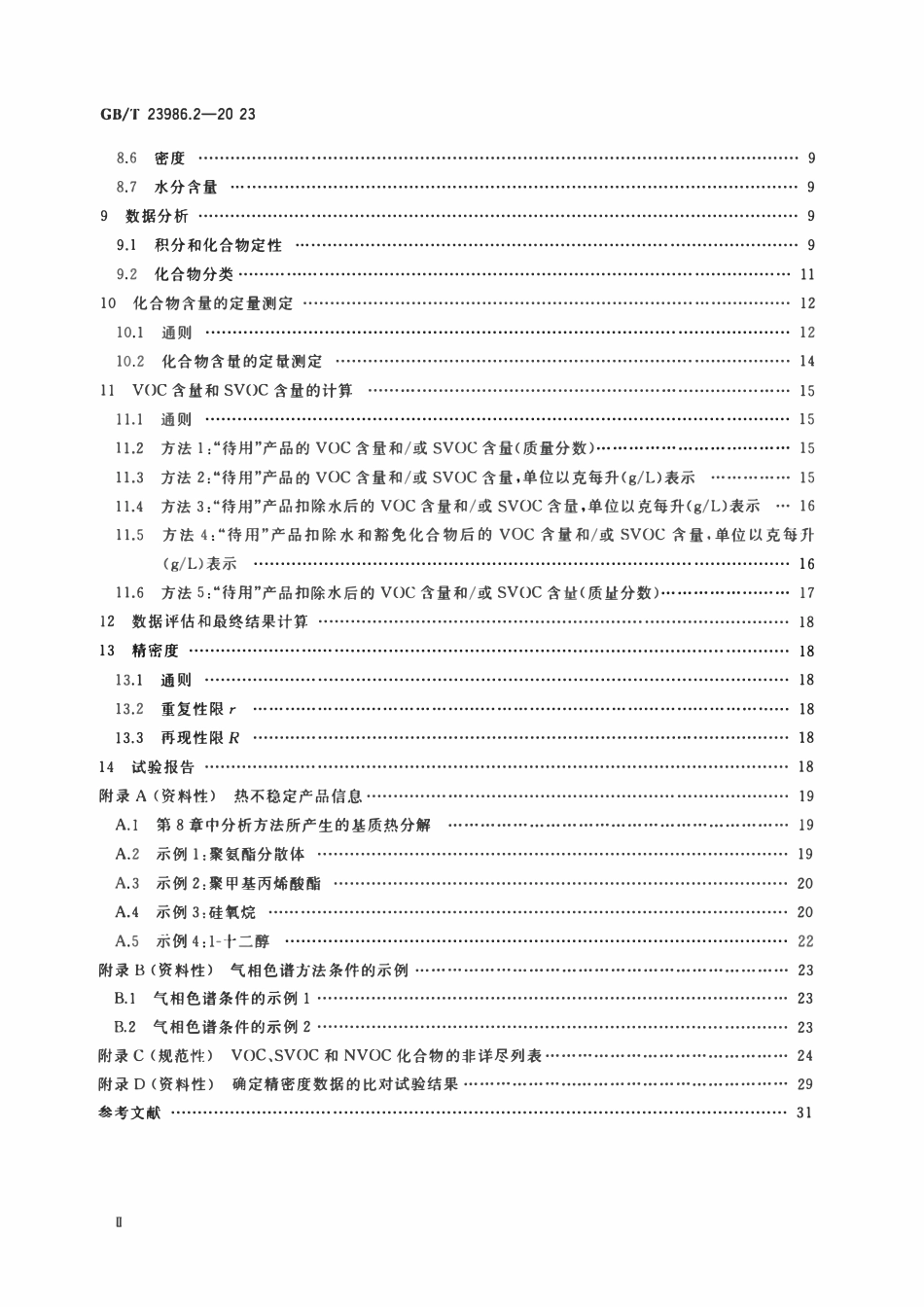 GBT 23986.2-2023 色漆和清漆 挥发性有机化合物(VOC)和或半挥发性有机化合物(SVOC)含量的测定 第2部分：气相色谱法.pdf_第3页