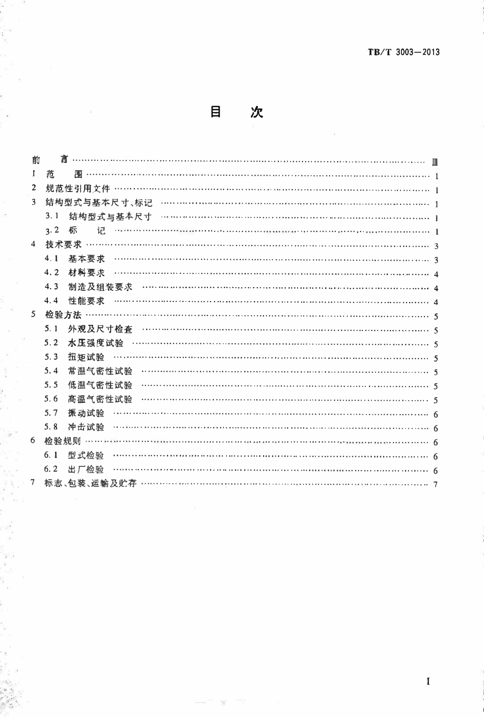 TBT3003-2013 机车车辆用截断塞门.pdf_第2页