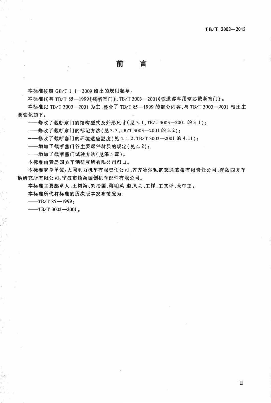 TBT3003-2013 机车车辆用截断塞门.pdf_第3页