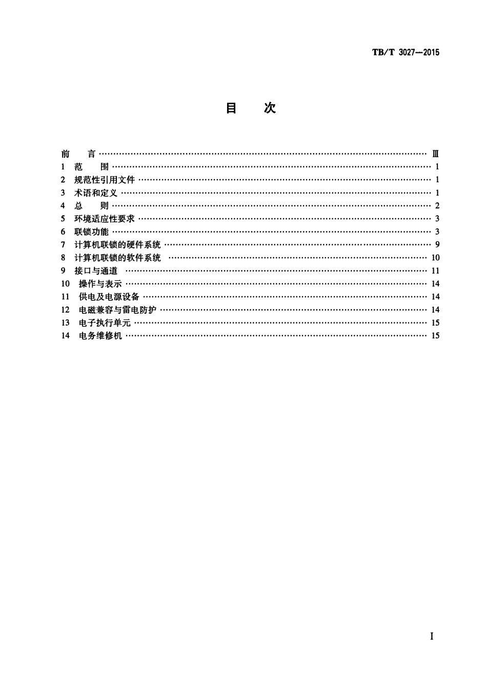 TBT3027-2015 铁路车站计算机联锁技术条件.pdf_第2页