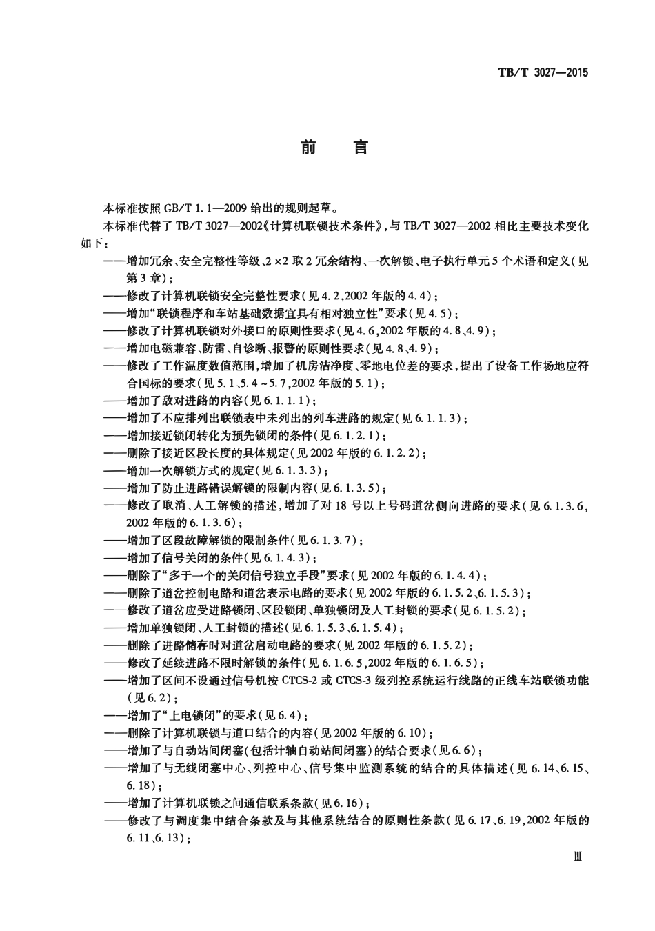 TBT3027-2015 铁路车站计算机联锁技术条件.pdf_第3页