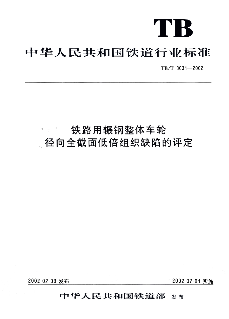 TBT3031-2002 铁路用辗钢整体车轮全截面低倍组织缺陷的评定.pdf_第1页
