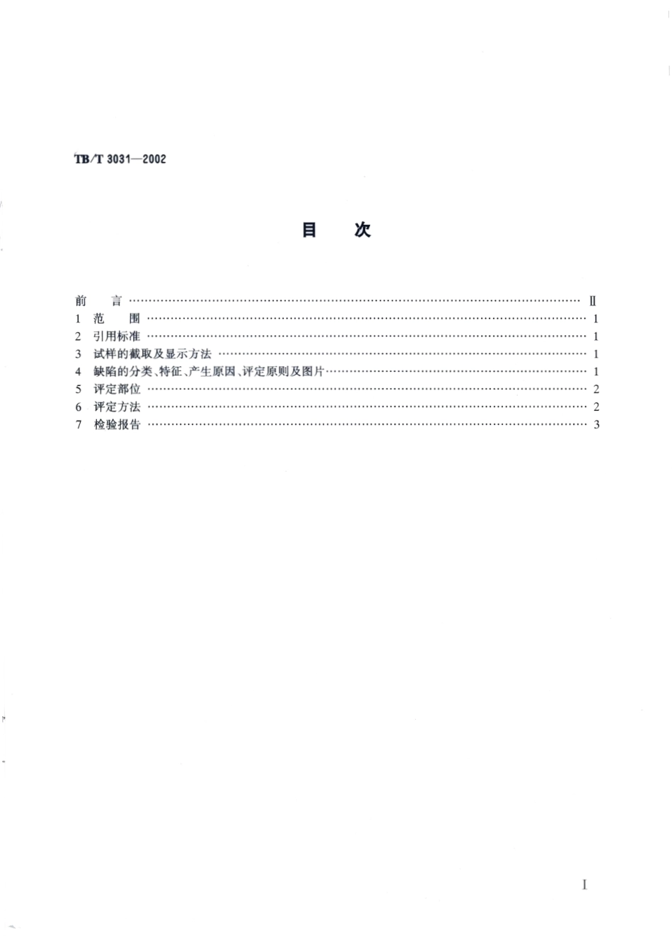 TBT3031-2002 铁路用辗钢整体车轮全截面低倍组织缺陷的评定.pdf_第2页