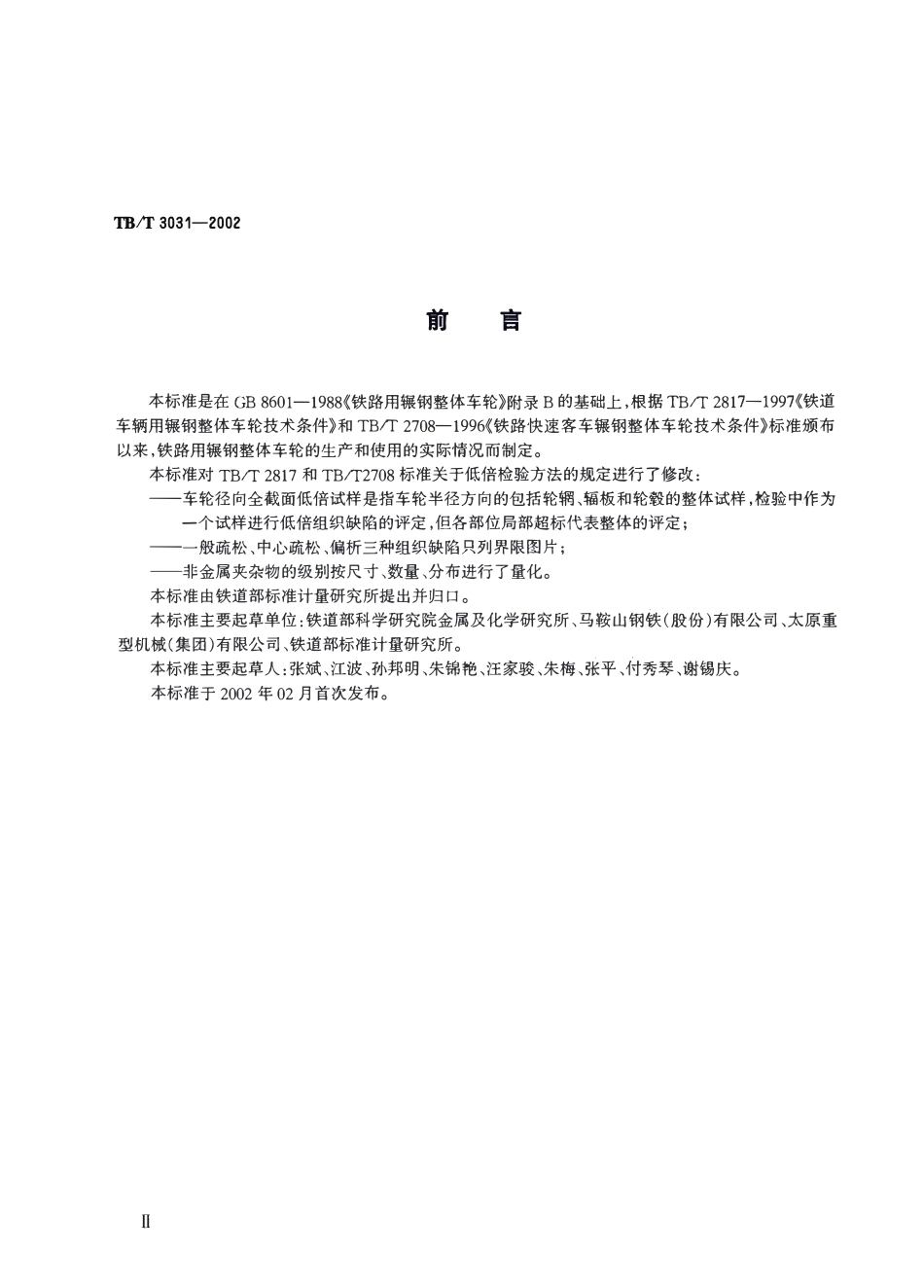 TBT3031-2002 铁路用辗钢整体车轮全截面低倍组织缺陷的评定.pdf_第3页