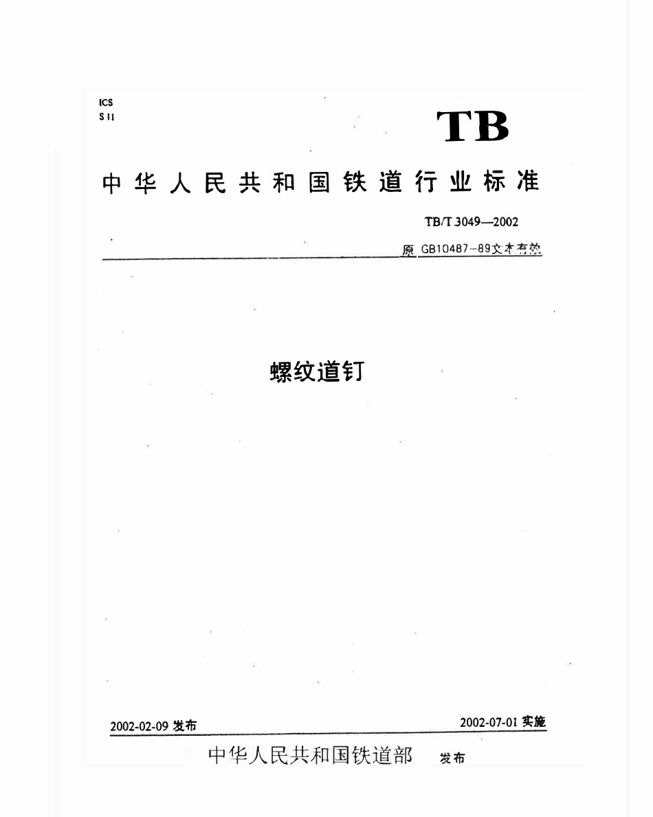 TBT3049-2002 螺纹道钉.pdf_第1页