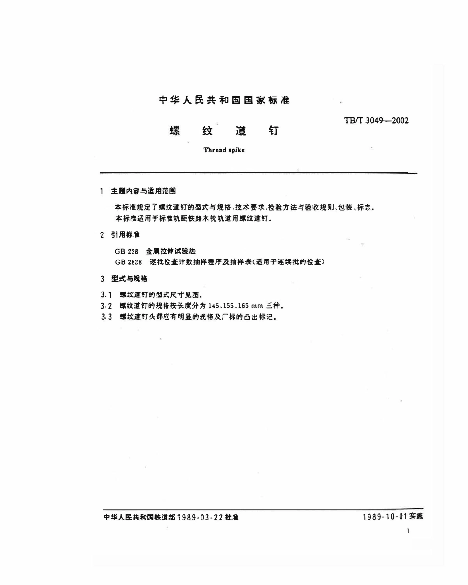 TBT3049-2002 螺纹道钉.pdf_第2页