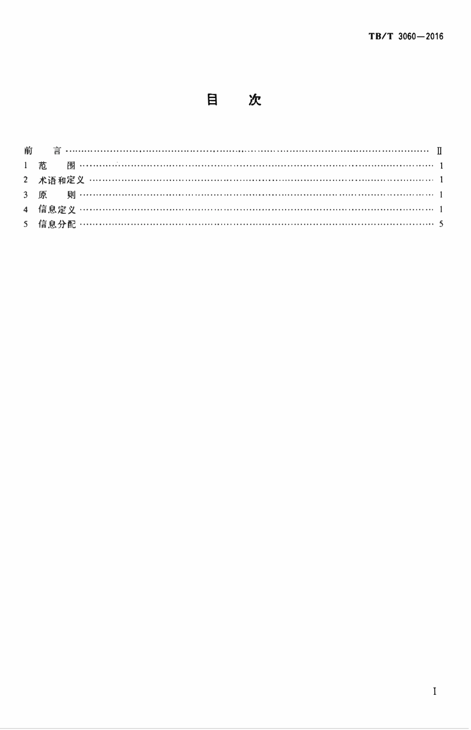 TBT3060-2016 机车信号信息定义及分配.pdf_第2页