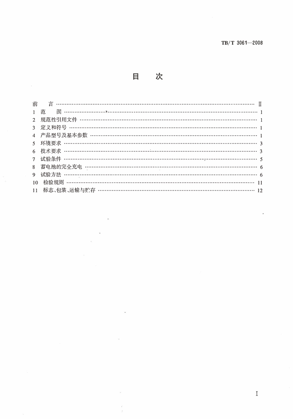 TBT3061-2008 机车车辆用阀控密封式铅酸蓄电池.pdf_第2页