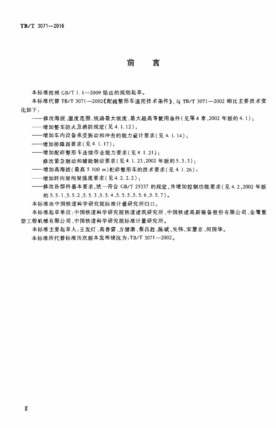 TBT3071-2016 配砟整形车.pdf_第3页