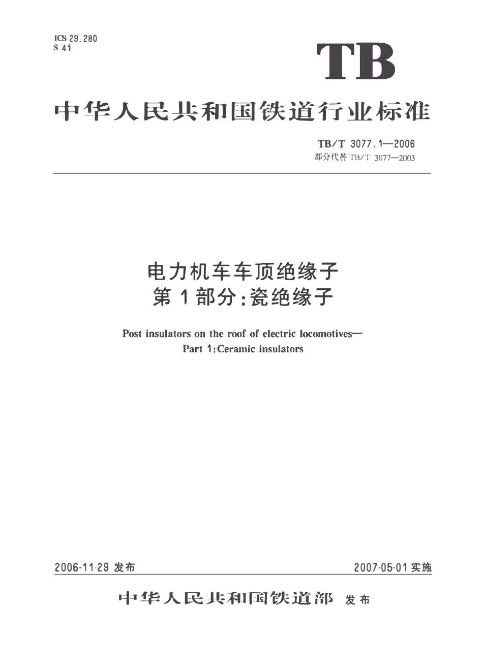 TBT3077-2006 电力机车车顶绝缘子(第1-2部分).pdf_第1页