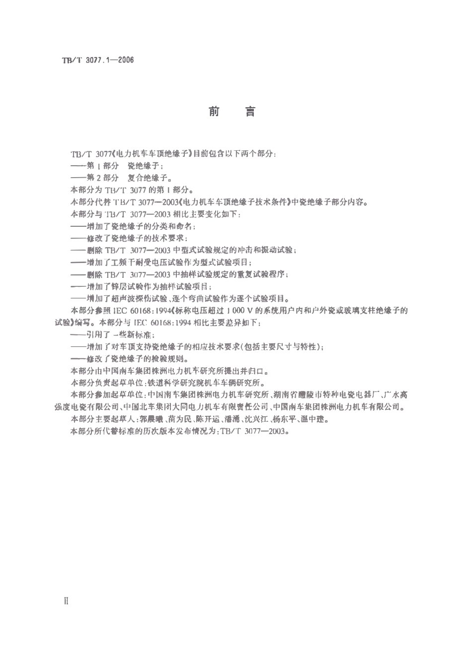 TBT3077-2006 电力机车车顶绝缘子(第1-2部分).pdf_第3页