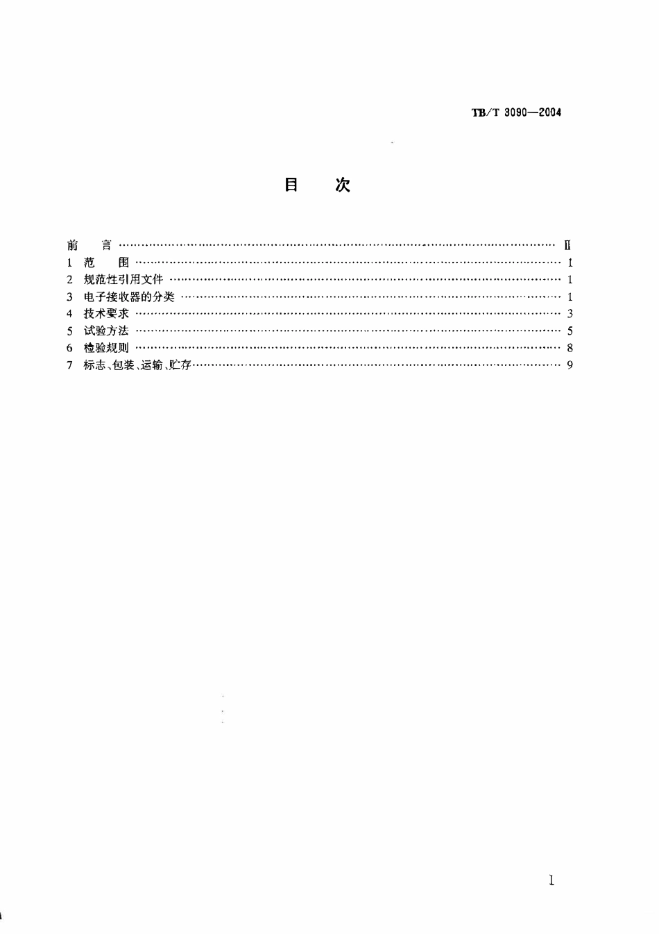 TBT3090-2004 25Hz相敏轨道电路微电子接收器.pdf_第2页