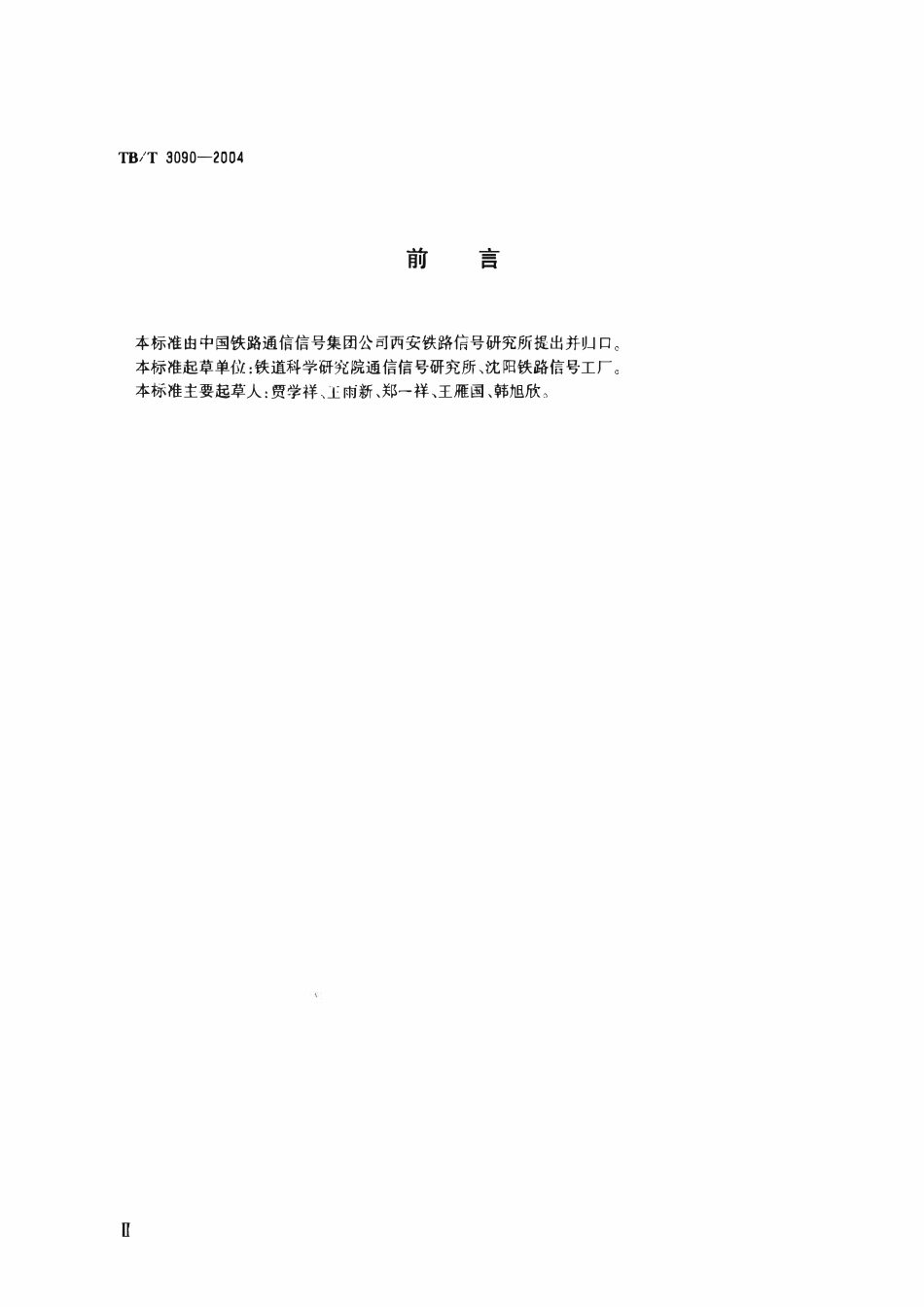 TBT3090-2004 25Hz相敏轨道电路微电子接收器.pdf_第3页
