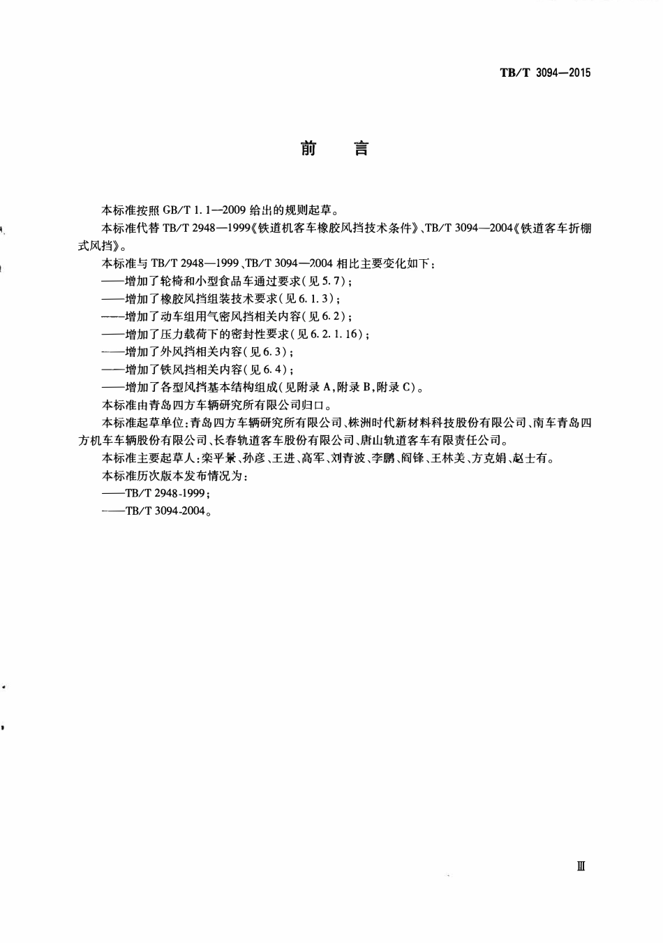 TBT3094-2015 机车车辆风挡.pdf_第3页