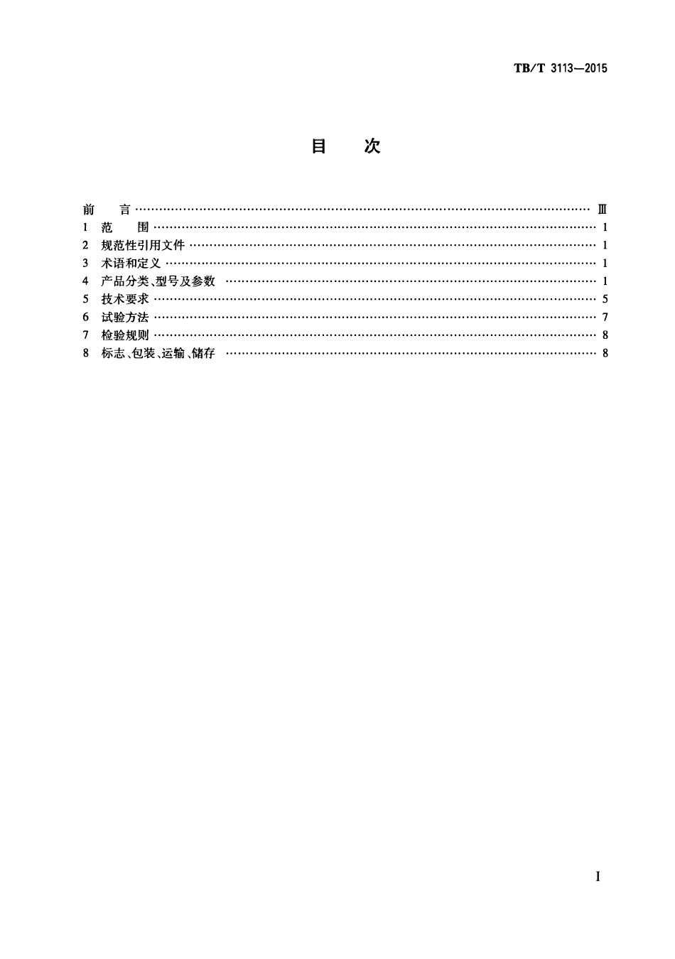 TBT3113-2015 ZD9 ZDJ9系列电动转辙机.pdf_第2页