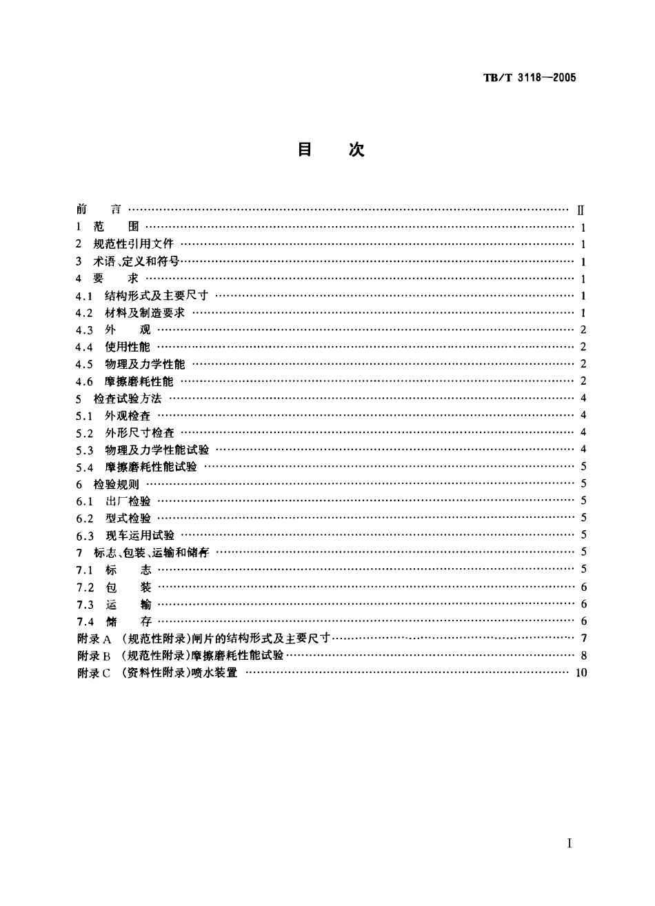 TBT3118-2005 铁道车辆用合成闸片.pdf_第2页