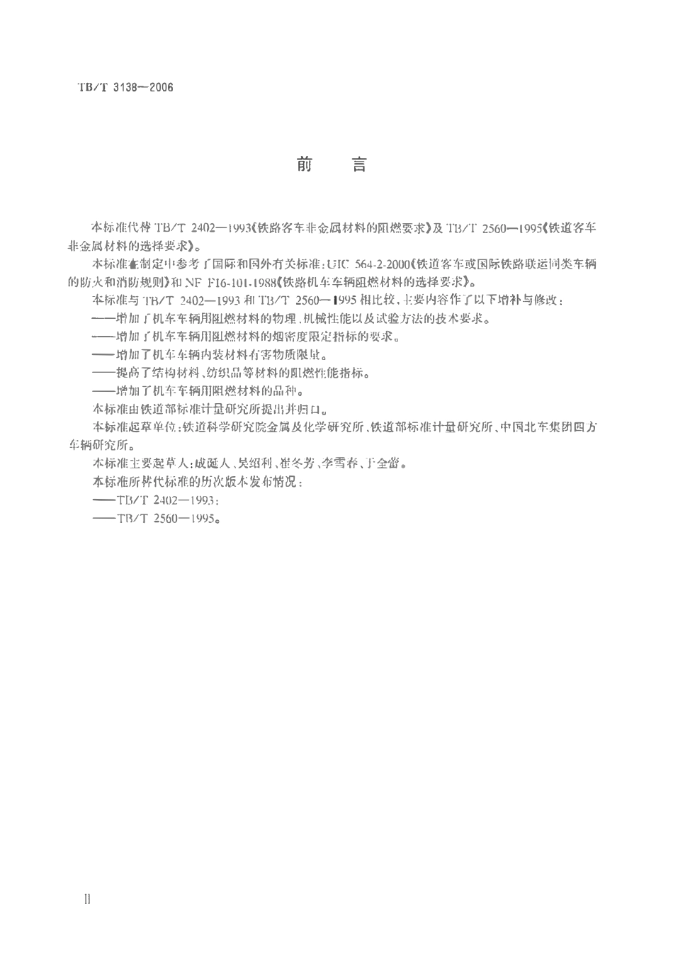 TBT3138-2006 机车车辆阻燃材料技术条件.pdf_第3页