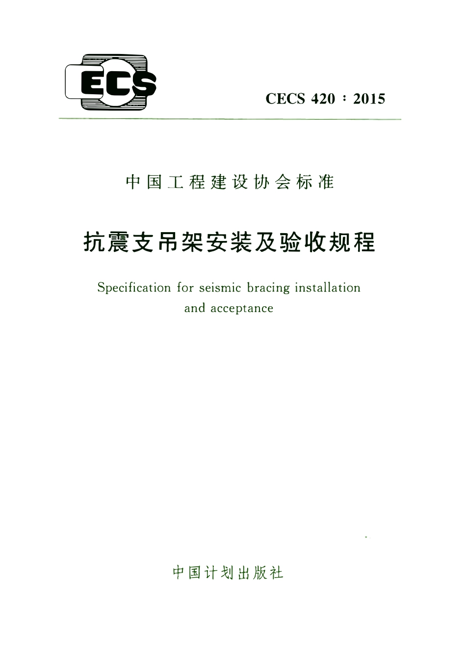CECS 420 2015 抗震支吊架安装及验收规程（含条文）.pdf_第1页
